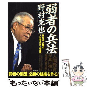 【中古】 弱者の兵法 野村流必勝の人材育成論・組織論 / 野村 克也 / アスペクト [単行本]【メール便送料無料】【あす楽対応】