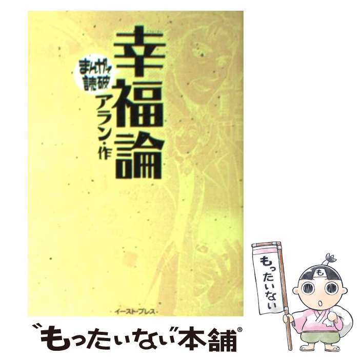 【中古】 幸福論 / アラン / イースト・プレス [文庫]【メール便送料無料】【最短翌日配達対応】