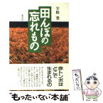 【中古】 田んぼの忘れ物 / 宇根 豊 / 葦書房 [単行本]【メール便送料無料】【あす楽対応】