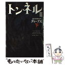 【中古】 トンネル 2 〔下〕 / ロデリック ゴードン, ブライアン ウィリアムズ, 堀江 里美, 田内 志文 / ゴマブックス 単行本 【メール便送料無料】【あす楽対応】