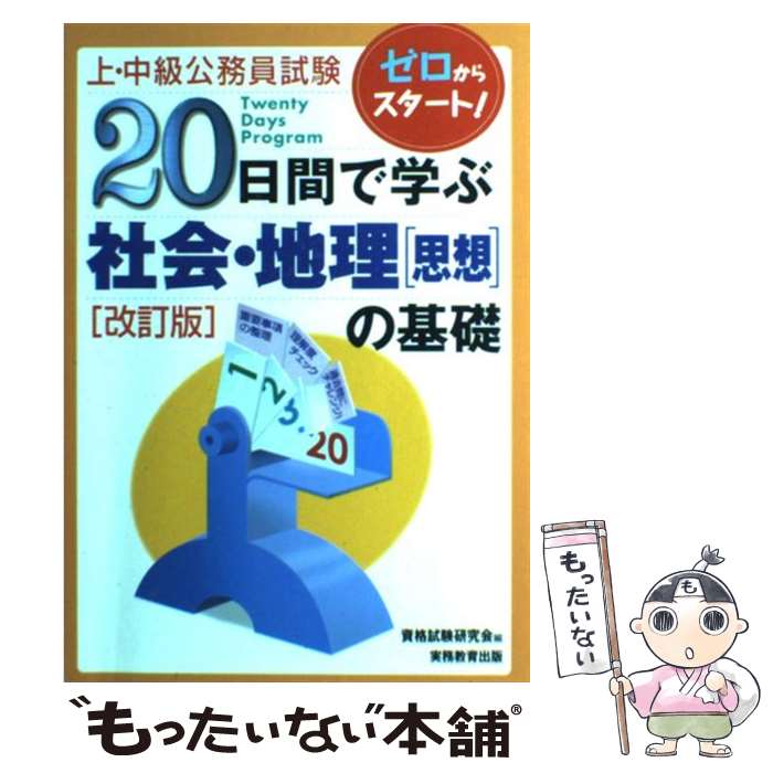 【中古】 20日間で学ぶ社会・地理「思想」の基礎 ゼロからスタート！ 改訂版 / 資格試験研究会 / 実務..
