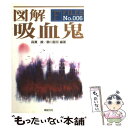  図解吸血鬼 / 森瀬 繚, 静川 龍宗 / 新紀元社 