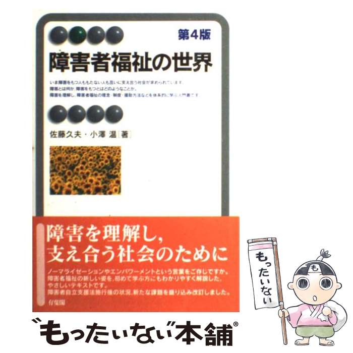 【中古】 障害者福祉の世界 第4版 / 佐藤 久夫, 小澤 温 / 有斐閣 [単行本（ソフトカバー）]【メール便送料無料】【あす楽対応】