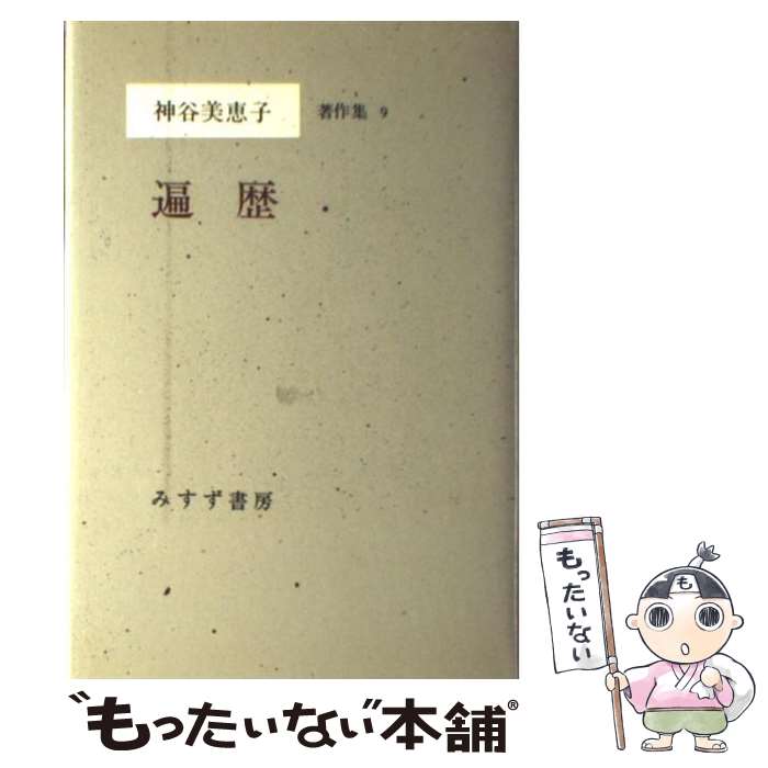 【中古】 神谷美恵子著作集 9 / 神谷 美恵子 / みすず書房 [ペーパーバック]【メール便送料無料】【あす楽対応】