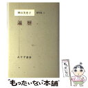 【中古】 神谷美恵子著作集 9 / 神谷 美恵子 / みすず書房 [ペーパーバック]【メール便送料無料】【あす楽対応】