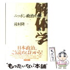 【中古】 ニッポン政治の解体学 / 滝村隆一 / 時事通信社 [単行本]【メール便送料無料】【あす楽対応】