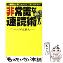  非常識な速読術 一度能力が身についたら、二度と消えない！ / わらし仙人 / ゴマブックス 