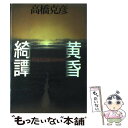  黄昏綺譚（きだん） / 高橋 克彦, 吉田 光彦 / 毎日新聞出版 