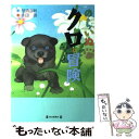 【中古】 のらいぬクロの冒険 / 那須 正幹, 永田 萠 / 毎日新聞社 [単行本]【メール便送料無料】【あす楽対応】