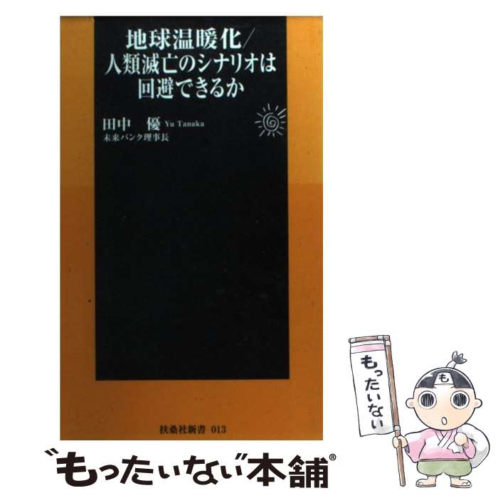 【中古】 地球温暖化／人類滅亡のシナリオは回避できるか / 田中 優 / 扶桑社 [新書]【メール便送料無料】【あす楽対応】