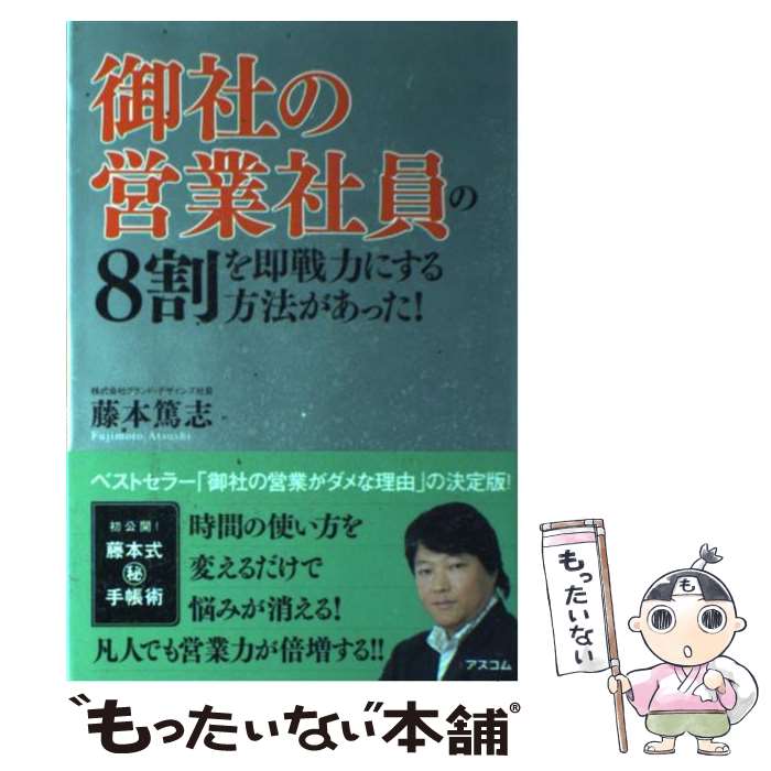 著者：藤本 篤志出版社：アスコムサイズ：単行本ISBN-10：4776204878ISBN-13：9784776204879■通常24時間以内に出荷可能です。※繁忙期やセール等、ご注文数が多い日につきましては　発送まで48時間かかる場合があります。あらかじめご了承ください。 ■メール便は、1冊から送料無料です。※宅配便の場合、2,500円以上送料無料です。※あす楽ご希望の方は、宅配便をご選択下さい。※「代引き」ご希望の方は宅配便をご選択下さい。※配送番号付きのゆうパケットをご希望の場合は、追跡可能メール便（送料210円）をご選択ください。■ただいま、オリジナルカレンダーをプレゼントしております。■お急ぎの方は「もったいない本舗　お急ぎ便店」をご利用ください。最短翌日配送、手数料298円から■まとめ買いの方は「もったいない本舗　おまとめ店」がお買い得です。■中古品ではございますが、良好なコンディションです。決済は、クレジットカード、代引き等、各種決済方法がご利用可能です。■万が一品質に不備が有った場合は、返金対応。■クリーニング済み。■商品画像に「帯」が付いているものがありますが、中古品のため、実際の商品には付いていない場合がございます。■商品状態の表記につきまして・非常に良い：　　使用されてはいますが、　　非常にきれいな状態です。　　書き込みや線引きはありません。・良い：　　比較的綺麗な状態の商品です。　　ページやカバーに欠品はありません。　　文章を読むのに支障はありません。・可：　　文章が問題なく読める状態の商品です。　　マーカーやペンで書込があることがあります。　　商品の痛みがある場合があります。