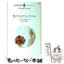 【中古】 響けウエディングベル / シャロン ケンドリック, 久坂 翠 / ハーパーコリンズ・ジャパン [新書]【メール便送料無料】【あす楽..