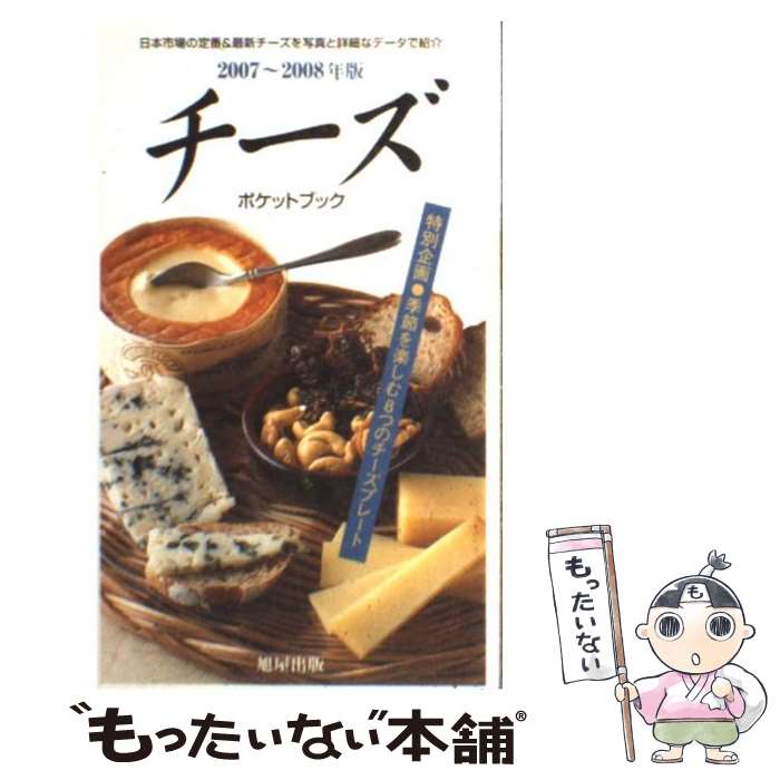 【中古】 チーズポケットブック 2007～2008年版 / 松成 容子 / 旭屋出版 [単行本]【メール便送料無料】【あす楽対応】