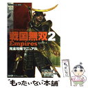 【中古】 戦国無双2 empires完全攻略マニュアル プレイステーション2版対応 / ω-FORCE / コーエー 単行本（ソフトカバー） 【メール便送料無料】【あす楽対応】