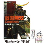 【中古】 戦国無双2　empires完全攻略マニュアル プレイステーション2版対応 / ω-FORCE / コーエー [単行本（ソフトカバー）]【メール便送料無料】【あす楽対応】