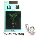 【中古】 山菜 / 木原 浩 / 山と溪谷社 単行本 【メール便送料無料】【あす楽対応】