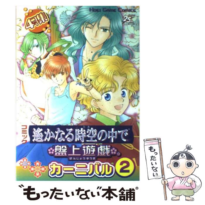 【中古】 コミック遙かなる時空の中で盤上遊戯カーニバル 4コマ集 2 / コーエーテクモゲームス / コーエーテクモゲームス [単行本]【メール便送料無料】【あす楽対応】