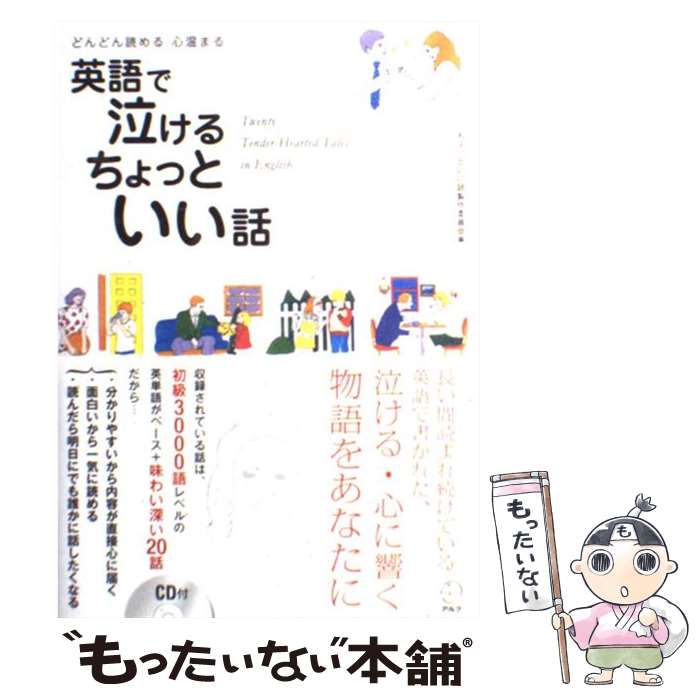  英語で泣けるちょっといい話 どんどん読める心温まる / ちょっといい話製作委員会 / アルク 