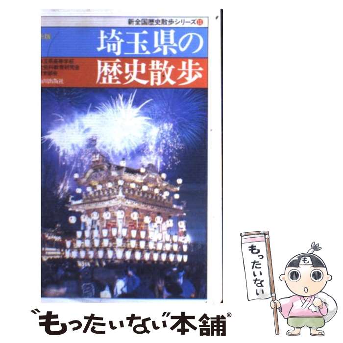 【中古】 埼玉県の歴史散歩新版 / 埼玉県高等学校社会科教育研究会歴史部会 / 山川出版社 [新書]【メール便送料無料】【最短翌日配達対応】