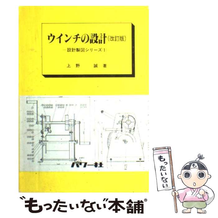 【中古】 ウインチの設計 改訂版 / パワー社 / パワー社 [ペーパーバック]【メール便送料無料】【最短..