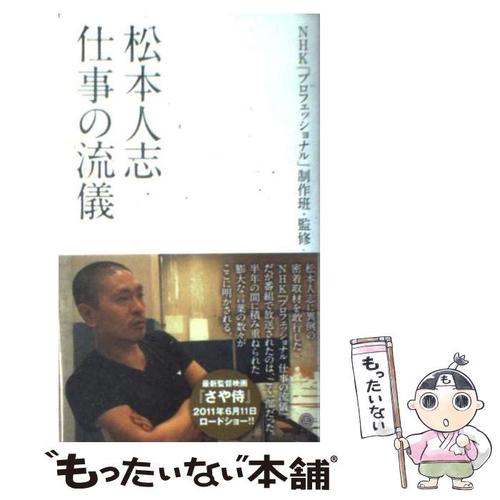 【中古】 松本人志仕事の流儀 / NHK「プロフェッショナル