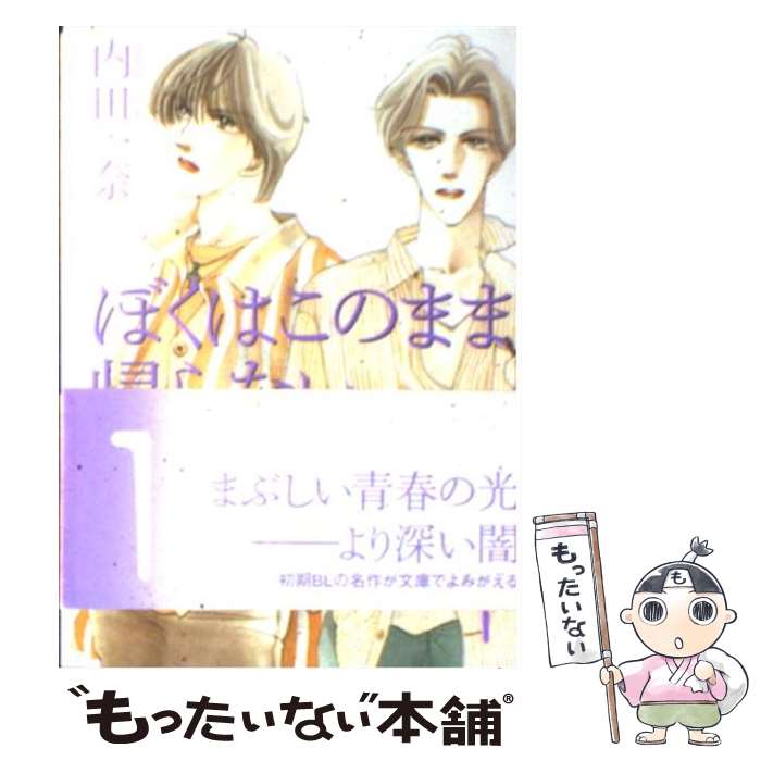 【中古】 ぼくはこのまま帰らない 1 / 内田 一奈 / 宙出版 [コミック]【メール便送料無料】【あす楽対応】