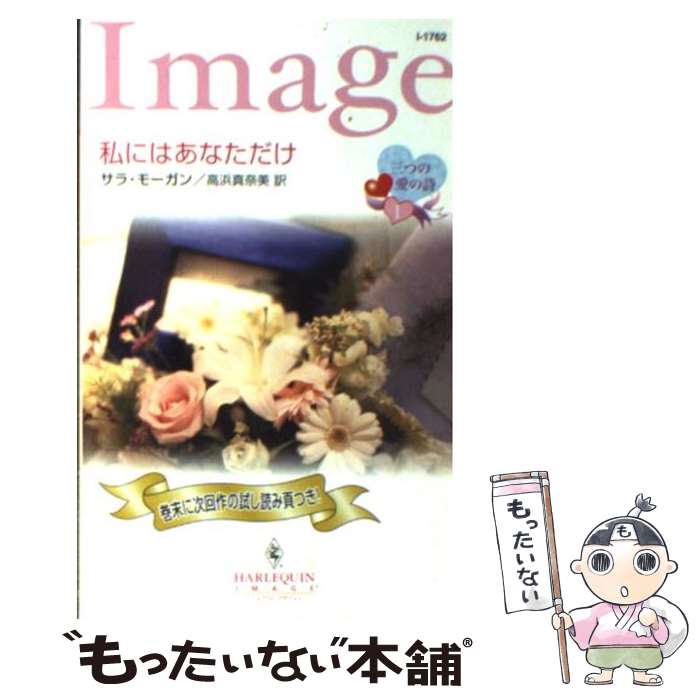 【中古】 私にはあなただけ 三つの愛の詩1 / サラ モーガン, Sarah Morgan, 高浜 真奈美 / ハーパーコリンズ ジャパン 新書 【メール便送料無料】【あす楽対応】