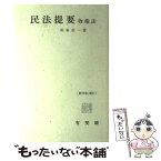 【中古】 民法提要 第4版・増訂 / 松坂 佐一 / 有斐閣 [単行本]【メール便送料無料】【あす楽対応】