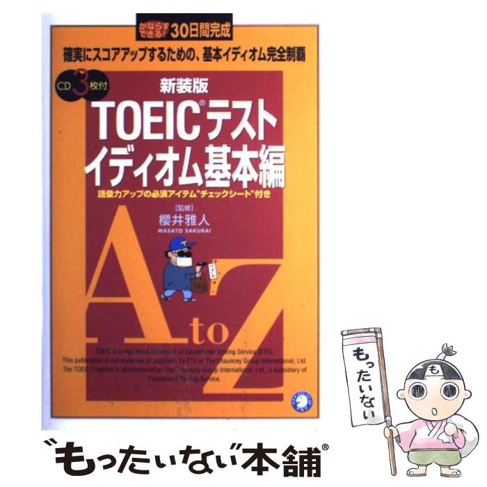 【中古】 TOEICテストイディオム基本編新装版 / 櫻井 雅人 / アルク [単行本]【メール便送料無料】【最短翌日配達対応】