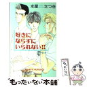  好きにならずにいられない！！ 聖少年白書 / 水星 さつき, 天羽 唯美 / 桜桃書房 