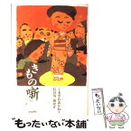 【中古】 きもの噺 / くまざわ あかね, 長谷川 義史 / ポプラ社 [単行本]【メール便送料無料】【あす楽対応】