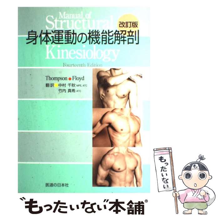 【中古】 身体運動の機能解剖 改訂版 / Clem W. Thompson, R. T. Floyd, 中村 千秋, 竹内 真希 / 医道の日本社 [単行本]【メール便送料無料】【あす楽対応】