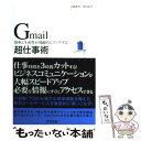 【中古】 Gmail超仕事術 効率と生産性が飛躍的にアップする！ / 山路 達也, 田中 拓也 / アスペクト 単行本 【メール便送料無料】【あす楽対応】