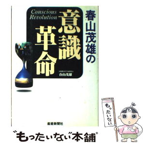 【中古】 春山茂雄の意識革命 / 春山 茂雄 / 扶桑社 [単行本]【メール便送料無料】【あす楽対応】