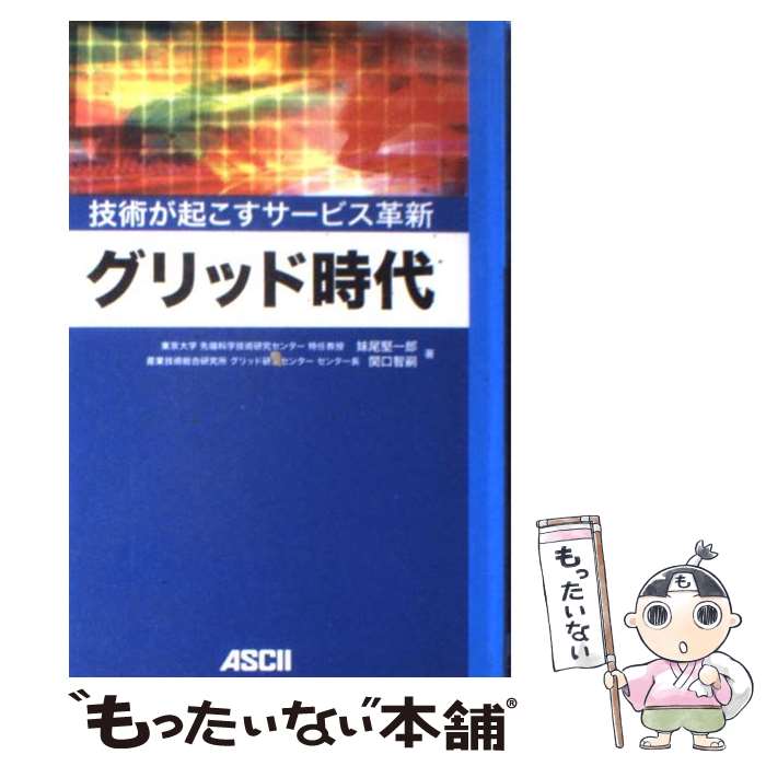 【中古】 グリッド時代 技術が起こすサービス革新 / 妹尾 堅一郎, 関口 智嗣 / アスキー [単行本]【メール便送料無料】【あす楽対応】