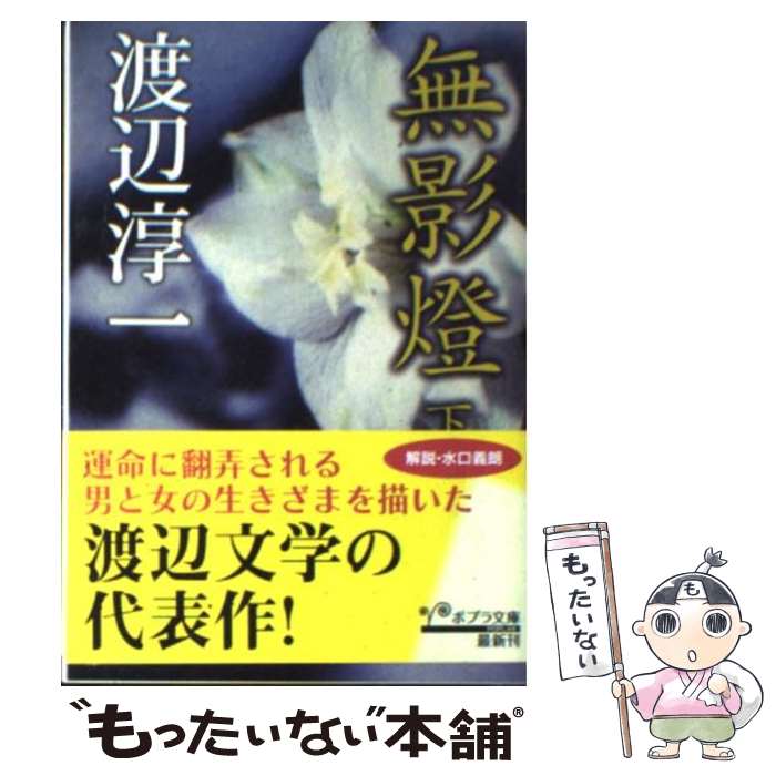 【中古】 無影燈 下 / 渡辺淳一 / ポプラ社 [文庫]【メール便送料無料】【あす楽対応】