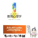  はじめて学ぶ教育心理学 / 吉川 成司 / ミネルヴァ書房 