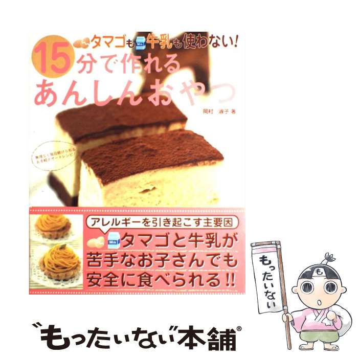 楽天もったいない本舗　楽天市場店【中古】 タマゴも牛乳も使わない！15分で作れるあんしんおやつ 子どもがよろこぶ手作りお菓子52レシピ / 岡村 淑子 / 辰巳出版 [ムック]【メール便送料無料】【あす楽対応】