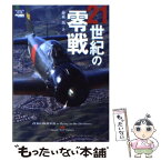 【中古】 21世紀の零戦 / エイ出版社編集部 / エイ出版社 [文庫]【メール便送料無料】【あす楽対応】