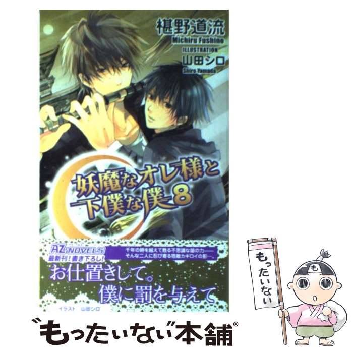 【中古】 妖魔なオレ様と下僕な僕（8） / 椹野 道流, 山田 シロ / イースト・プレス [新書]【メール便送料無料】【最短翌日配達対応】