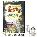 【中古】 崖の国物語 1 / ポール スチュワート, クリス リデル, Paul Stewart, Chris Riddell, 唐沢 則幸 / ポプラ社 [単行本]【メール便送料無料】【あす楽対応】