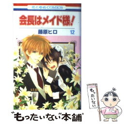 【中古】 会長はメイド様！ 12 / 藤原 ヒロ / 白泉社 [コミック]【メール便送料無料】【あす楽対応】