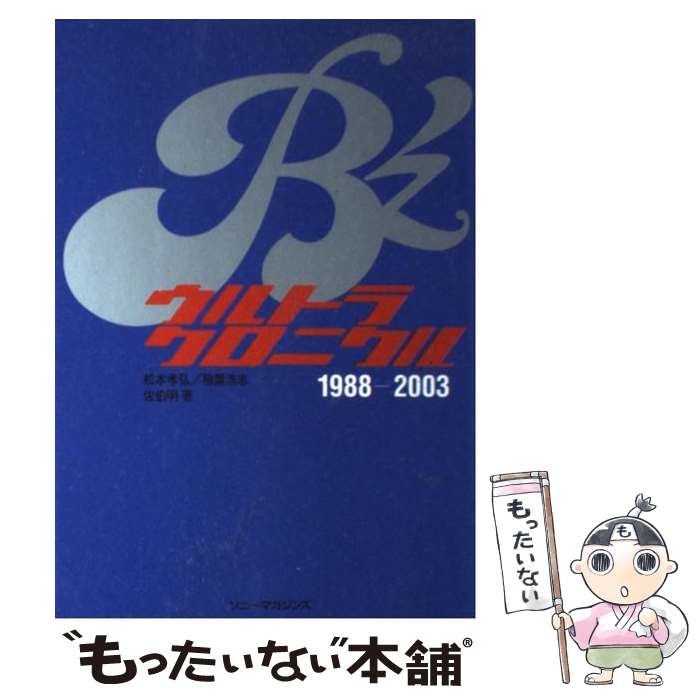 【中古】 B’zウルトラクロニクル 松本孝弘／稲葉浩志 / 松本 孝弘, 佐伯 明, 稲葉 浩志 / ソニーマガジンズ [単行本]【メール便送料無料】【あす楽対応】