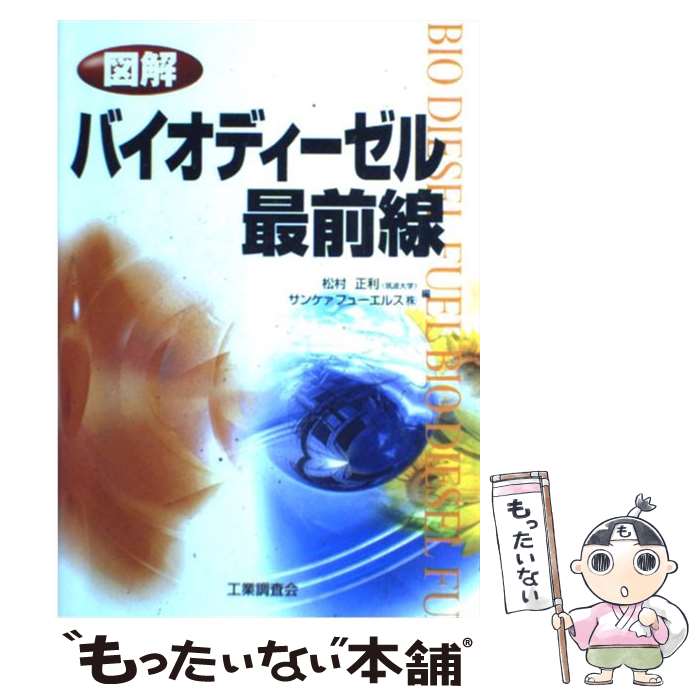 【中古】 図解バイオディーゼル最前線 / 松村 正利, サンケァフューエルス / 工業調査会 [単行本]【メール便送料無料】【最短翌日配達対応】