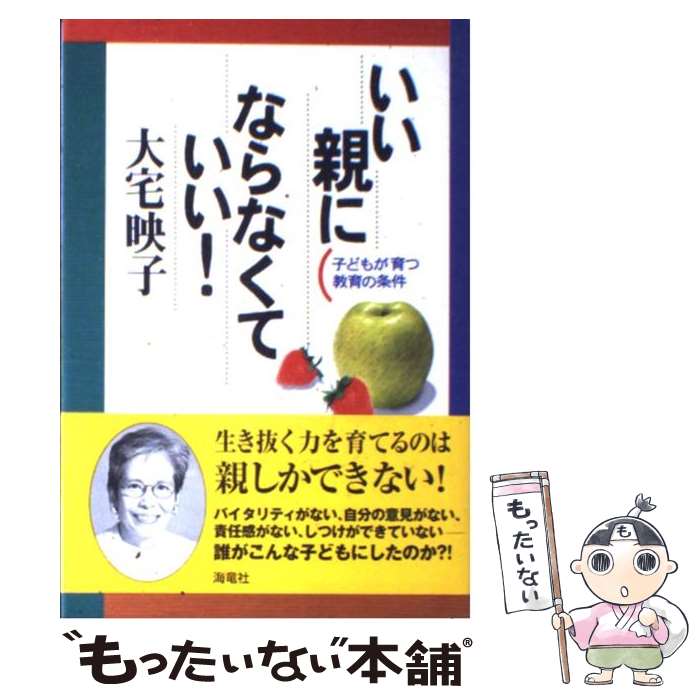 【中古】 いい親にならなくていい！ 子どもが育つ教育の条件 / 大宅 映子 / 海竜社 [単行本]【メール便送料無料】【あす楽対応】