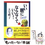 【中古】 いい親にならなくていい！ 子どもが育つ教育の条件 / 大宅 映子 / 海竜社 [単行本]【メール便送料無料】【あす楽対応】