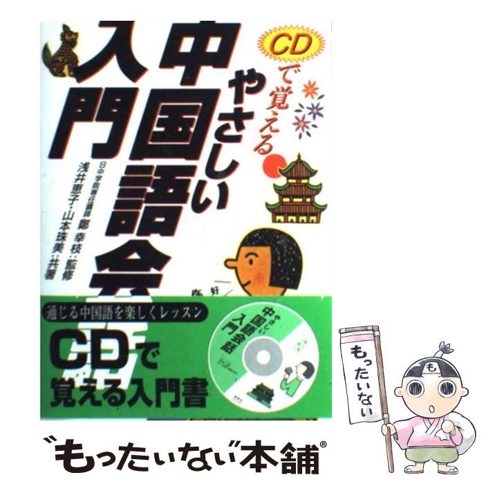 【中古】 CDで覚えるやさしい中国語会話入門 / 浅井 恵子