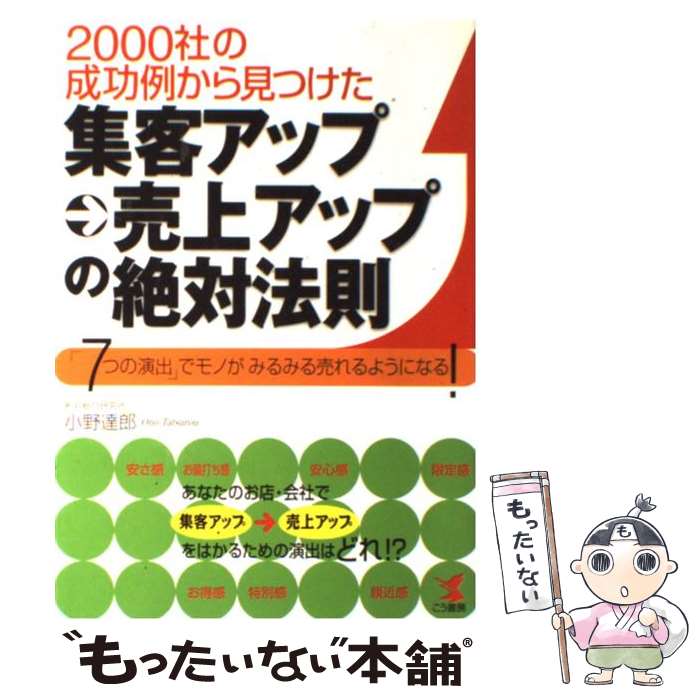 【中古】 集客アップ→売上アップの絶対法則 2000社の成功例から見つけた / 小野 達郎 / こう書房 [単行..