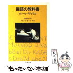 【中古】 猫語の教科書 / ポール・ギャリコ, 灰島 かり, Paul Gallico / 筑摩書房 [文庫]【メール便送料無料】【あす楽対応】