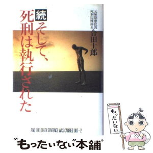 【中古】 続そして、死刑は執行された / 合田 士郎 / 恒友出版 [単行本]【メール便送料無料】【あす楽対応】